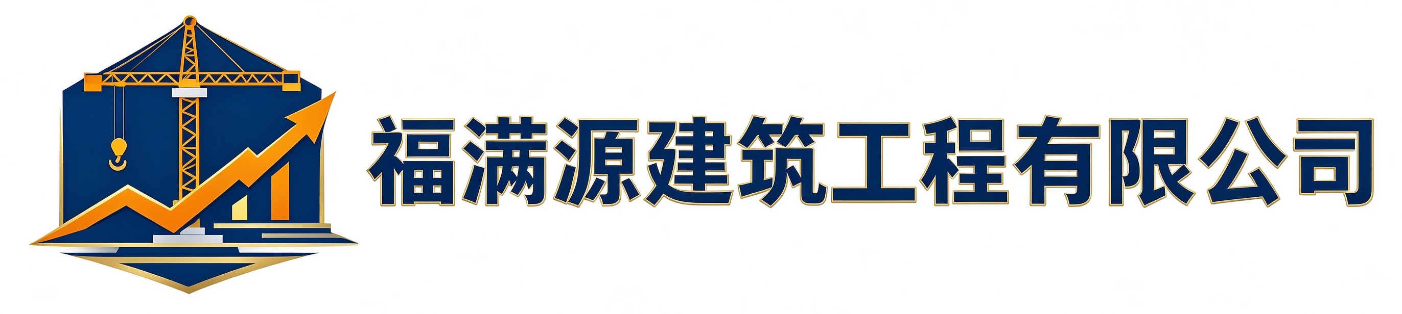 福满源建筑工程淳化站